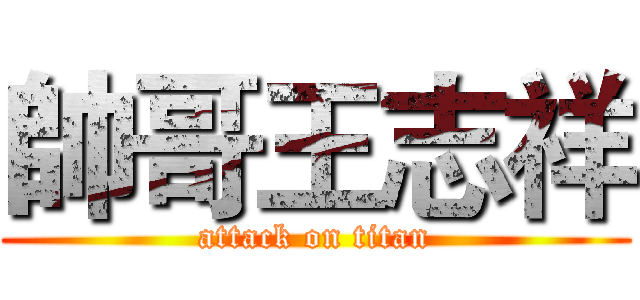 帥哥王志祥 (attack on titan)