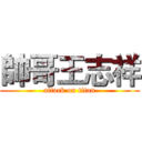 帥哥王志祥 (attack on titan)