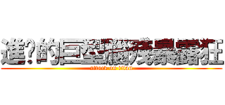 進擊的巨型腦殘暴露狂 (attack on titan)