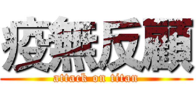 疫無反顧 (attack on titan)