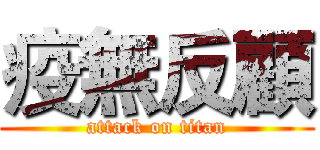 疫無反顧 (attack on titan)