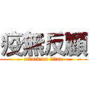 疫無反顧 (attack on titan)