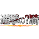 進撃の啞騎 (attack on YA CHI)