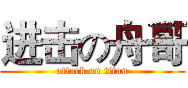 进击の舟哥 (attack on titan)