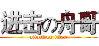 进击の舟哥 (attack on titan)