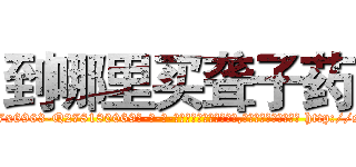 到哪里买聋子药 (到哪里买聋子药【电-186x2687x6963-Q278180069元-吉-药-业】我们做的是长期生意,靠的是老客户长期支持 http://sngk.net/kusxRg
)