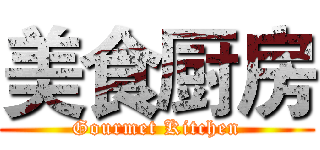 美食厨房 (Gourmet Kitchen)