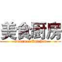 美食厨房 (Gourmet Kitchen)
