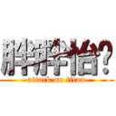 胖胖怡瑄 (attack on titan)