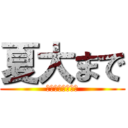 夏大まで (中津南高校野球部)