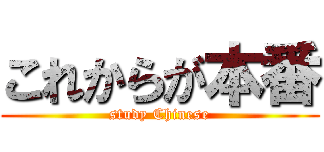 これからが本番 (study Chinese)