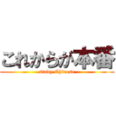 これからが本番 (study Chinese)