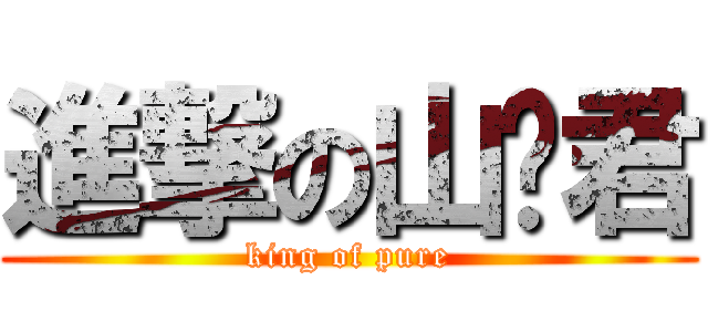 進撃の山楂君 (king of pure)