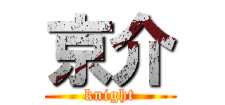 京介 (knight)