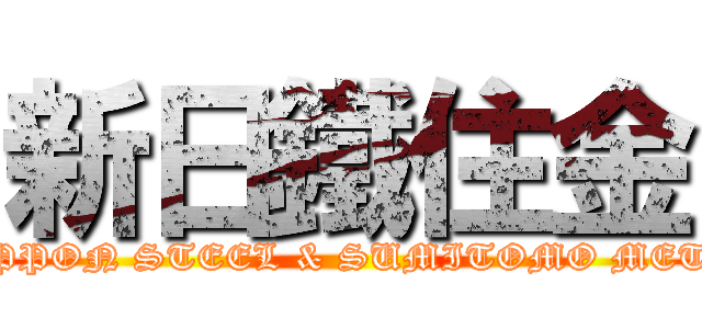 新日鐵住金 (NIPPON STEEL & SUMITOMO METAL)