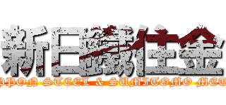 新日鐵住金 (NIPPON STEEL & SUMITOMO METAL)