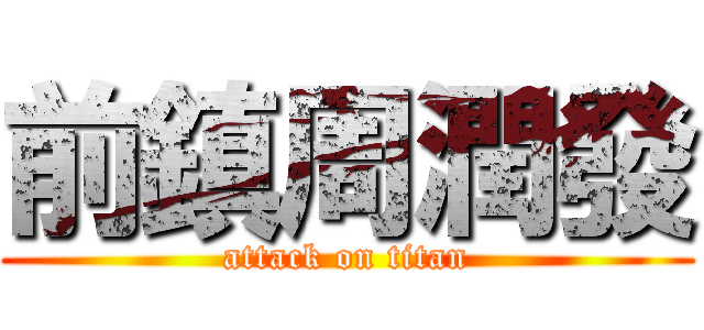 前鎮周潤發 (attack on titan)