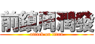 前鎮周潤發 (attack on titan)