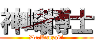 神崎博士 (Dr.Kanzaki)