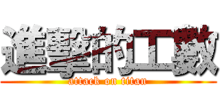 進擊的工數 (attack on titan)