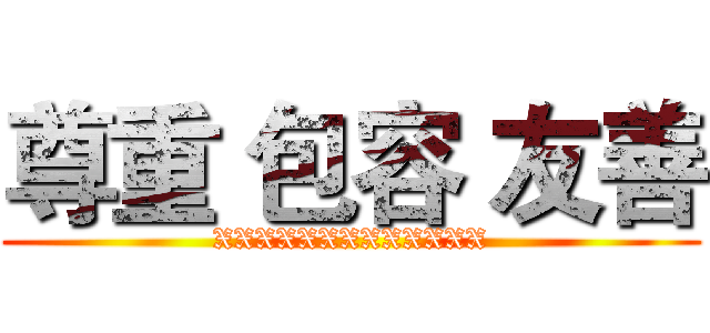 尊重 包容 友善 (XXXXXXXXXXXXX)