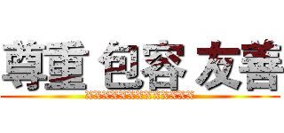 尊重 包容 友善 (XXXXXXXXXXXXX)