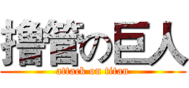 撸管の巨人 (attack on titan)