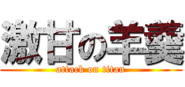 激甘の羊羹 (attack on titan)