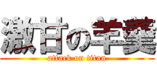 激甘の羊羹 (attack on titan)