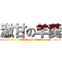 激甘の羊羹 (attack on titan)