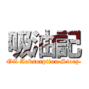 吸油記 (Oil Aabsorption Story)