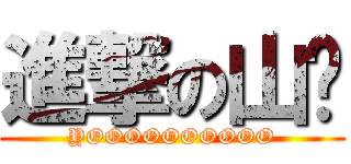 進撃の山姬 (YOOOOOOOOOO)