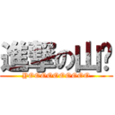 進撃の山姬 (YOOOOOOOOOO)