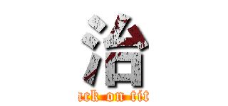 治 (attack on titan)
