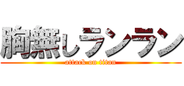 胸無しランラン (attack on titan)