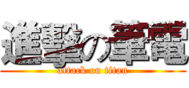 進擊の筆電 (attack on titan)