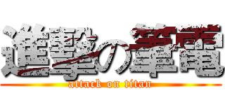 進擊の筆電 (attack on titan)
