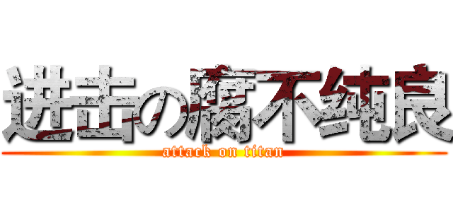 进击の腐不纯良 (attack on titan)