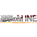 進撃のＭＩＮＥ (Bloger_ Mine)