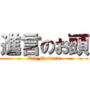 進言のお頭 (Kid_Eustass)