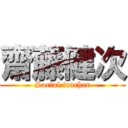 齋藤健次 (Social teacher)