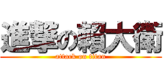 進撃の賴大衛 (attack on titan)