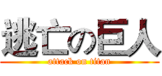 逃亡の巨人 (attack on titan)