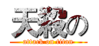 天殺の (attack on titan)