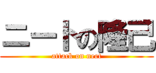 ニートの隆己 (attack on neet)