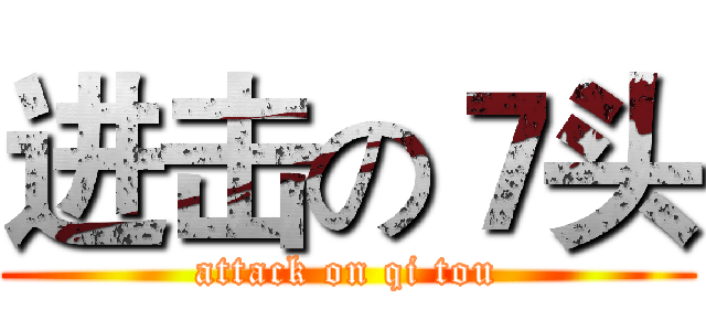 进击の７头 (attack on qi tou)