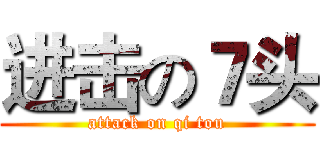 进击の７头 (attack on qi tou)