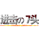进击の７头 (attack on qi tou)