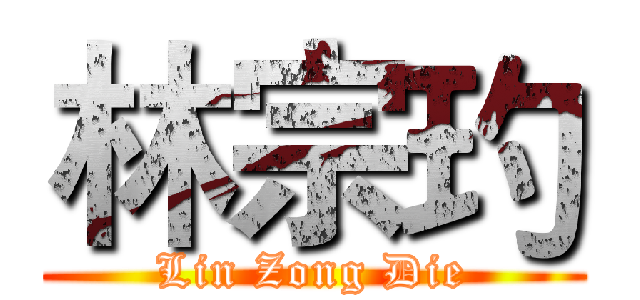 林宗玓 (Lin Zong Die)