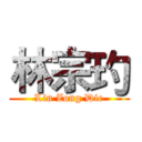 林宗玓 (Lin Zong Die)
